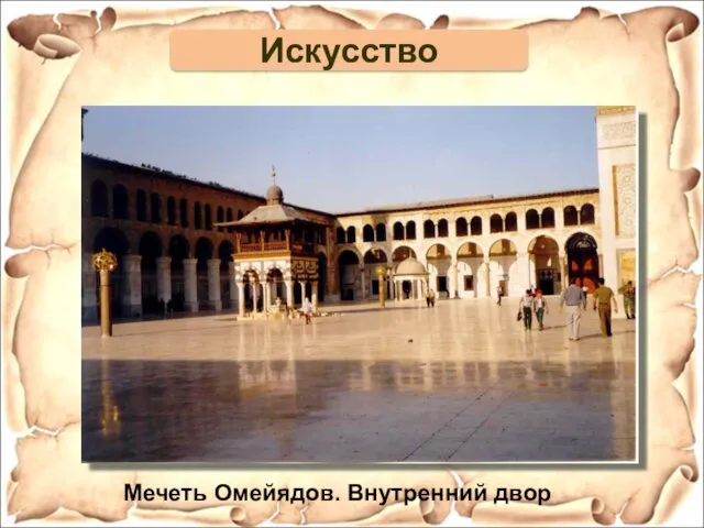 Мечеть Омейядов. Внутренний двор Искусство