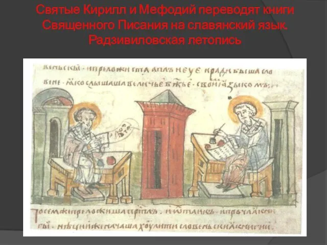 Святые Кирилл и Мефодий переводят книги Священного Писания на славянский язык. Радзивиловская летопись