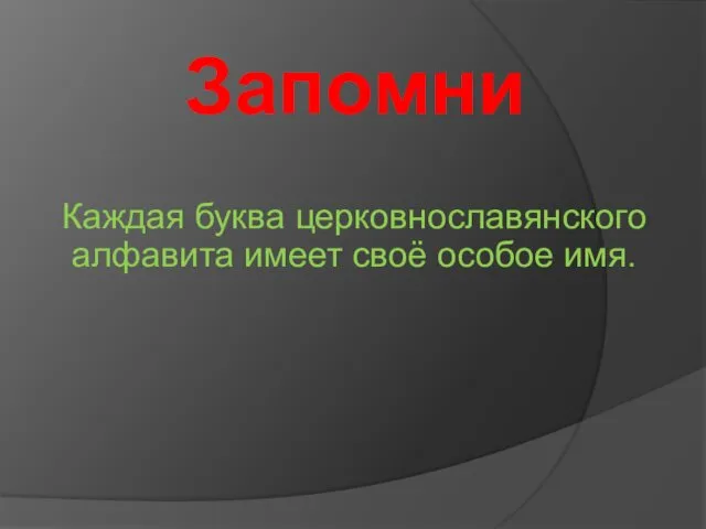 Запомни Каждая буква церковнославянского алфавита имеет своё особое имя.