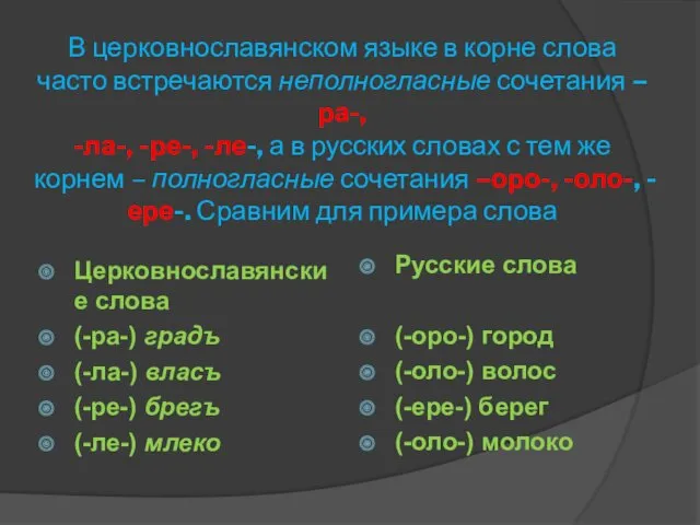 В церковнославянском языке в корне слова часто встречаются неполногласные сочетания