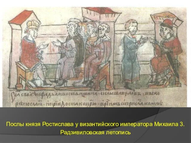 Послы князя Ростислава у византийского императора Михаила 3. Радзивиловская летопись