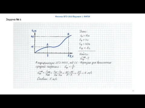 Физика ОГЭ 2022 Вариант 1 ФИПИ Задача № 5