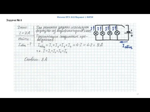 Физика ОГЭ 2022 Вариант 1 ФИПИ Задача № 8