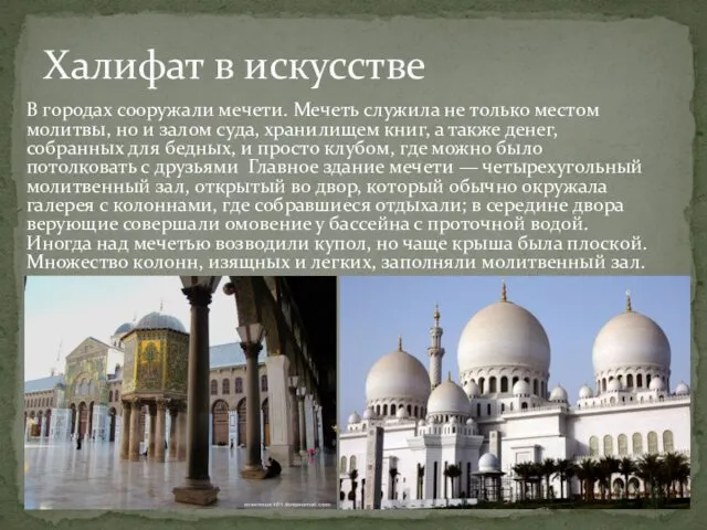 В городах сооружали мечети. Мечеть служила не только местом молитвы,