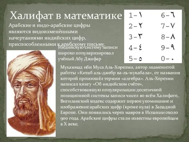 Арабские и индо-арабские цифры являются видоизменёнными начертаниями индийских цифр, приспособленными