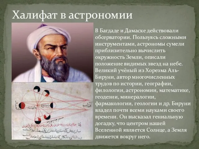 Халифат в астрономии В Багдаде и Дамаске действовали обсерватории. Пользуясь