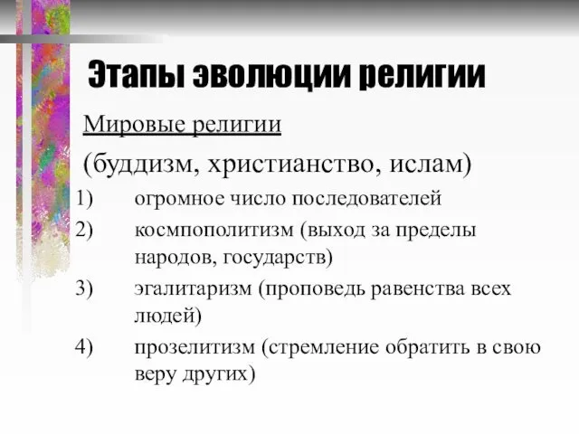 Этапы эволюции религии Мировые религии (буддизм, христианство, ислам) огромное число