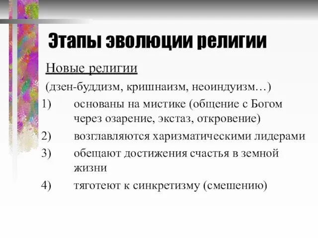 Этапы эволюции религии Новые религии (дзен-буддизм, кришнаизм, неоиндуизм…) основаны на