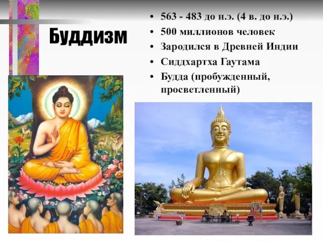 Буддизм 563 - 483 до н.э. (4 в. до н.э.)