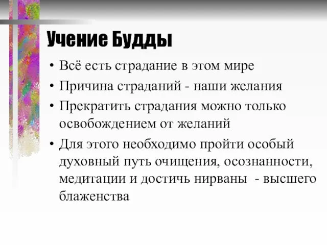 Учение Будды Всё есть страдание в этом мире Причина страданий