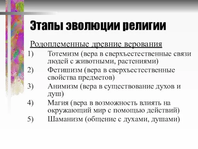 Этапы эволюции религии Родоплеменные древние верования Тотемизм (вера в сверхъестественные