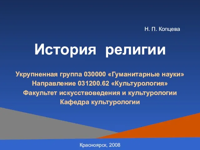 История религии Укрупненная группа 030000 «Гуманитарные науки» Направление 031200.62 «Культурология» Факультет искусствоведения и