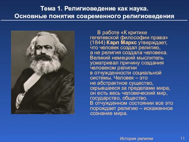 История религии В работе «К критике гегелевской философии права» (1844) Карл Маркс утверждает,