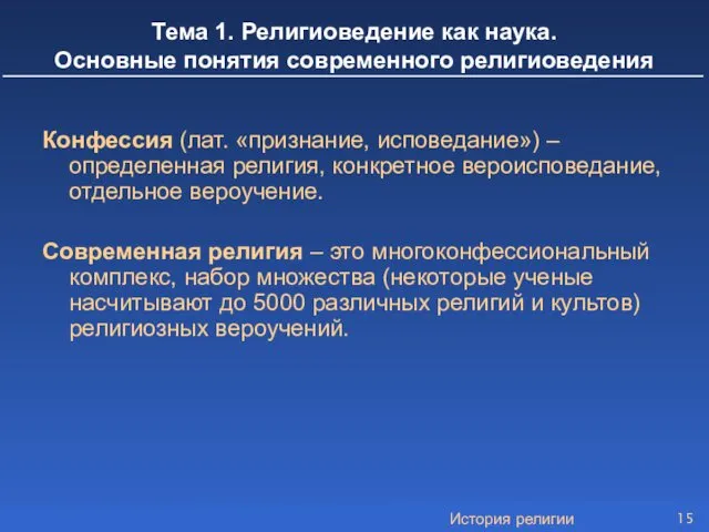 История религии Конфессия (лат. «признание, исповедание») – определенная религия, конкретное вероисповедание, отдельное вероучение.