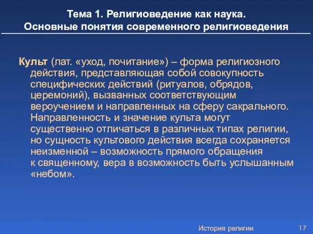 История религии Культ (лат. «уход, почитание») – форма религиозного действия, представляющая собой совокупность