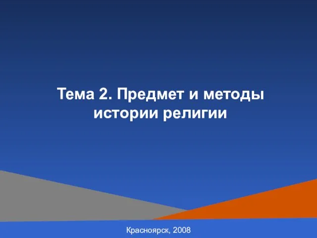 Красноярск, 2008 Тема 2. Предмет и методы истории религии