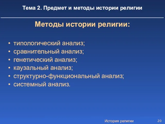 История религии Тема 2. Предмет и методы истории религии типологический анализ; сравнительный анализ;