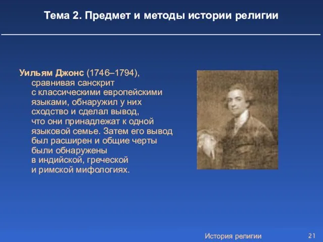 История религии Уильям Джонс (1746–1794), сравнивая санскрит с классическими европейскими языками, обнаружил у