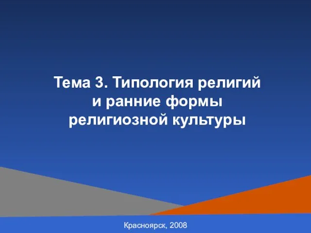 Красноярск, 2008 Тема 3. Типология религий и ранние формы религиозной культуры