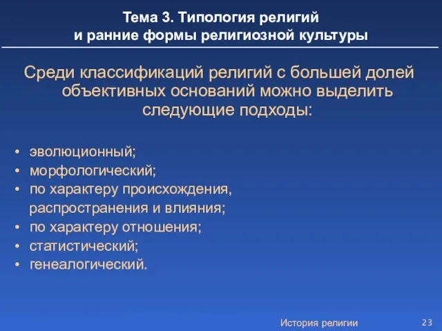 История религии Тема 3. Типология религий и ранние формы религиозной культуры Среди классификаций