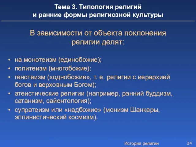 История религии Тема 3. Типология религий и ранние формы религиозной культуры В зависимости