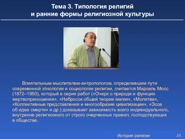 История религии Тема 3. Типология религий и ранние формы религиозной культуры Влиятельным мыслителем-антропологом,