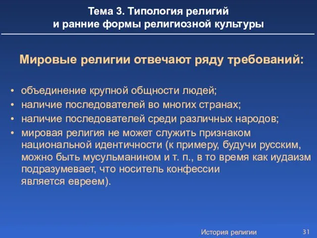 История религии Тема 3. Типология религий и ранние формы религиозной культуры Мировые религии