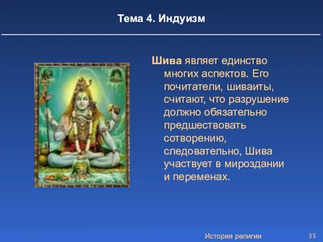 История религии Тема 4. Индуизм Шива являет единство многих аспектов. Его почитатели, шиваиты,