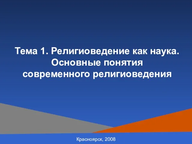 Красноярск, 2008 Тема 1. Религиоведение как наука. Основные понятия современного религиоведения