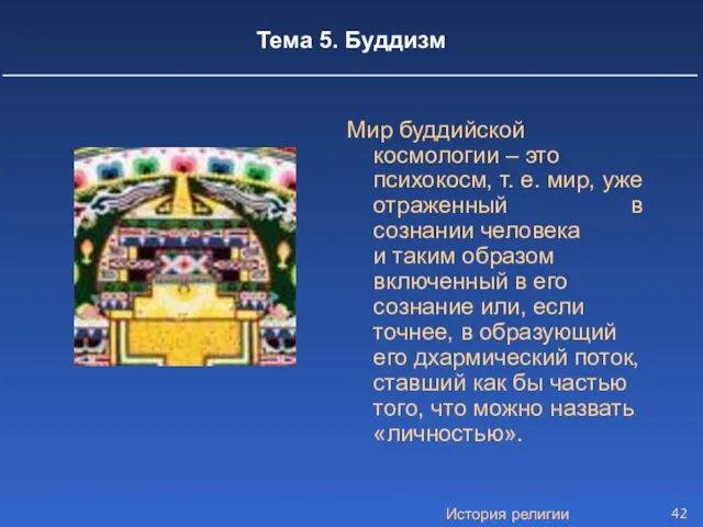 История религии Тема 5. Буддизм Мир буддийской космологии – это психокосм, т. е.