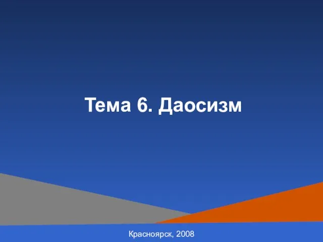 Красноярск, 2008 Тема 6. Даосизм