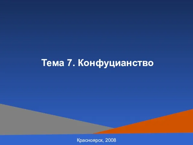 Красноярск, 2008 Тема 7. Конфуцианство