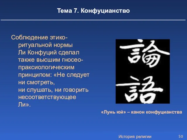 История религии Тема 7. Конфуцианство Соблюдение этико-ритуальной нормы Ли Конфуций сделал также высшим