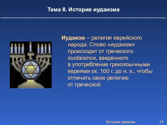 История религии Тема 8. История иудаизма Иудаизм – религия еврейского народа. Слово «иудаизм»