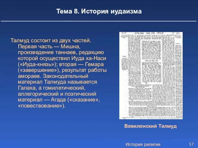 История религии Тема 8. История иудаизма Талмуд состоит из двух частей. Первая часть