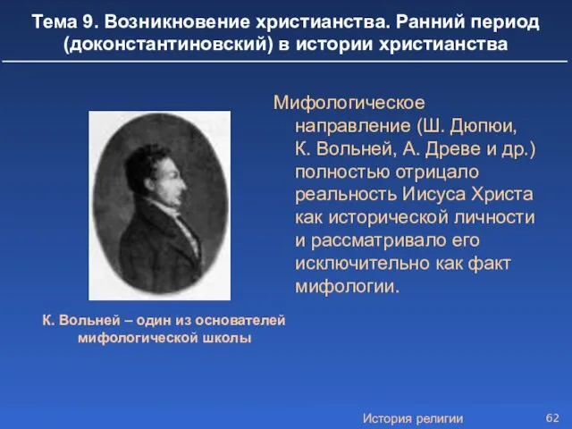 История религии Тема 9. Возникновение христианства. Ранний период (доконстантиновский) в истории христианства Мифологическое