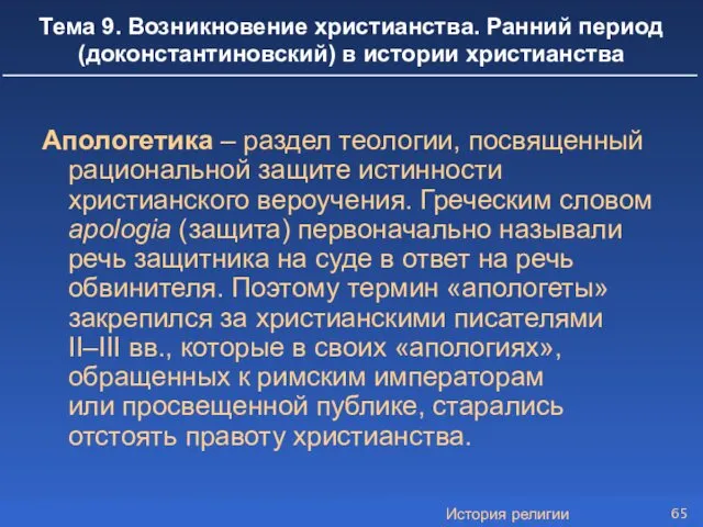 История религии Тема 9. Возникновение христианства. Ранний период (доконстантиновский) в истории христианства Апологетика