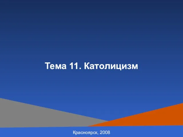 Красноярск, 2008 Тема 11. Католицизм