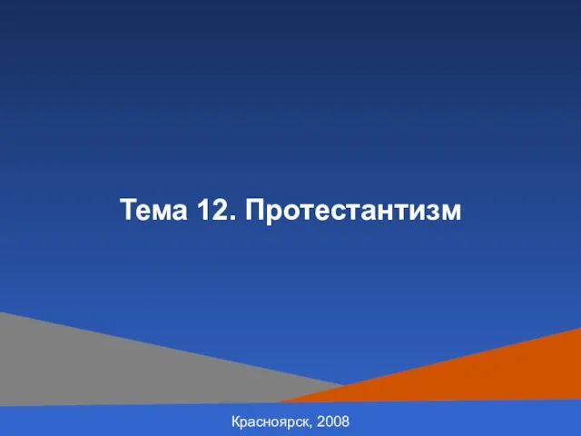 Красноярск, 2008 Тема 12. Протестантизм