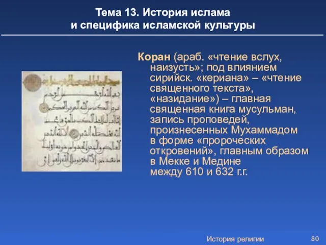 История религии Тема 13. История ислама и специфика исламской культуры Коран (араб. «чтение