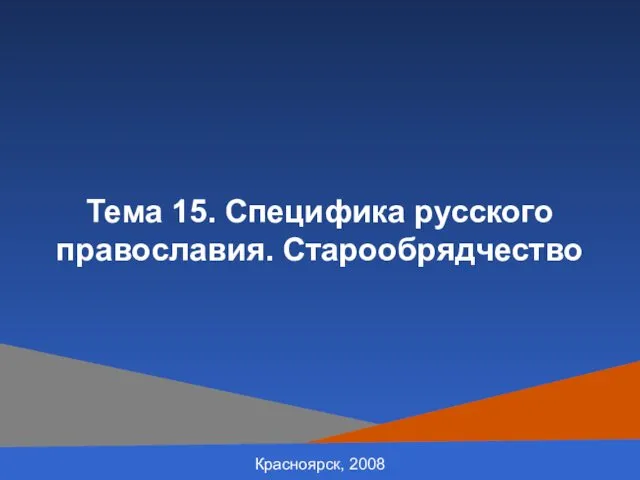Красноярск, 2008 Тема 15. Специфика русского православия. Старообрядчество