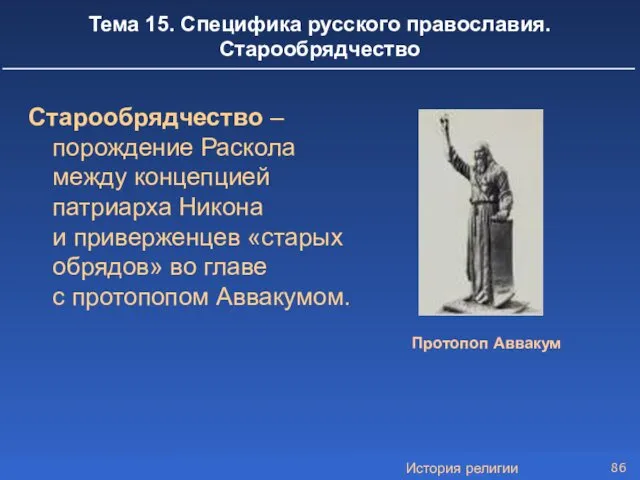 История религии Тема 15. Специфика русского православия. Старообрядчество Старообрядчество – порождение Раскола между