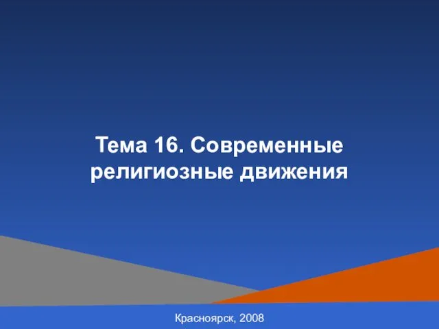 Красноярск, 2008 Тема 16. Современные религиозные движения
