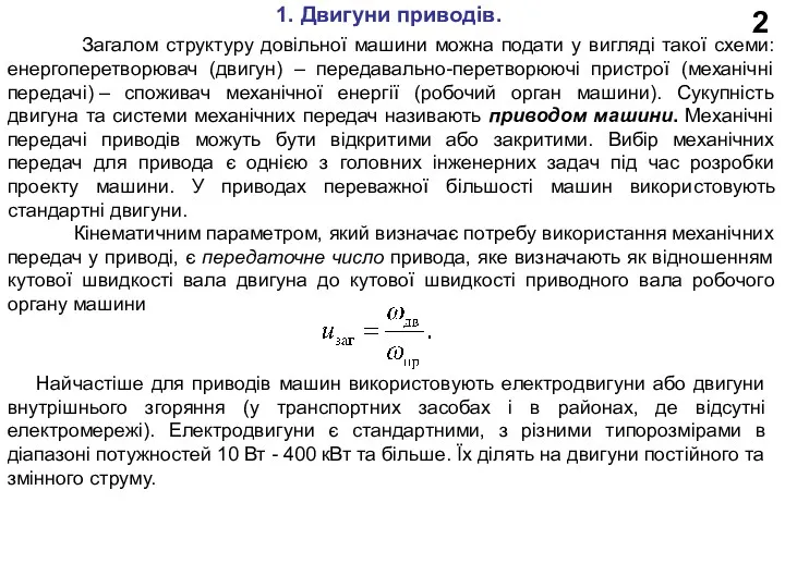 2 1. Двигуни приводів. Загалом структуру довільної машини можна подати