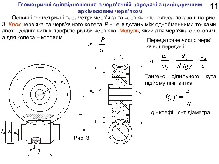 11 Геометричні співвідношення в черв'ячній передачі з циліндричним архімедовим черв'яком