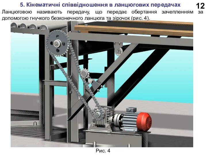 12 5. Кінематичні співвідношення в ланцюгових передачах Ланцюговою називають передачу,