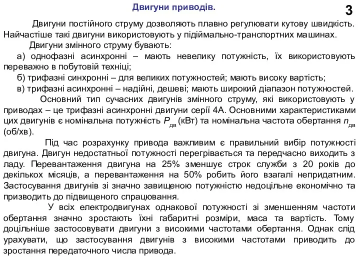 3 Двигуни постійного струму дозволяють плавно регулювати кутову швидкість. Найчастіше