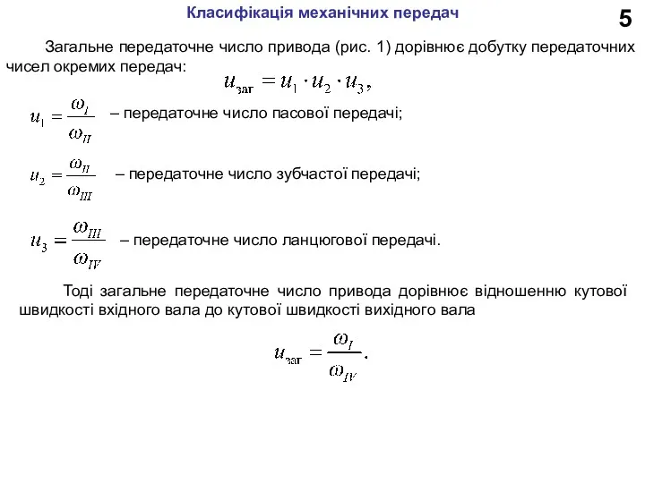 5 Загальне передаточне число привода (рис. 1) дорівнює добутку передаточних