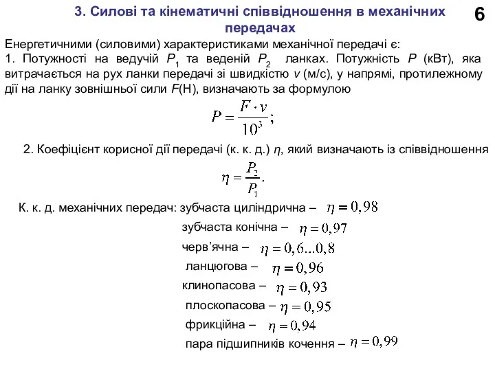 6 3. Силові та кінематичні співвідношення в механічних передачах Енергетичними