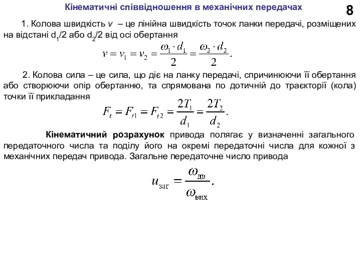 8 Кінематичні співвідношення в механічних передачах 1. Колова швидкість v
